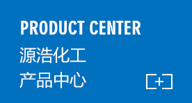源浩化工產(chǎn)品中心 源浩化工產(chǎn)品中心